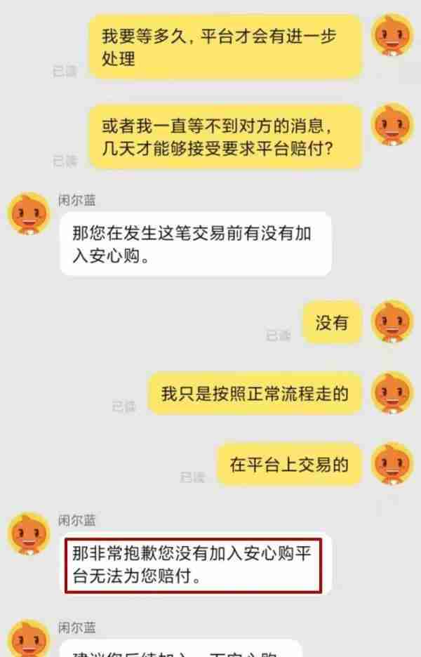 货没收到，钱却没了！闲鱼APP有多奇葩？