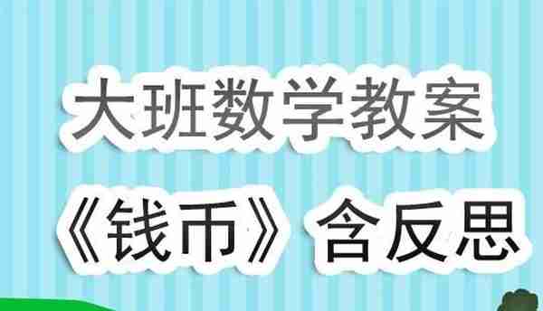 幼儿园大班数学教案《钱币》含反思