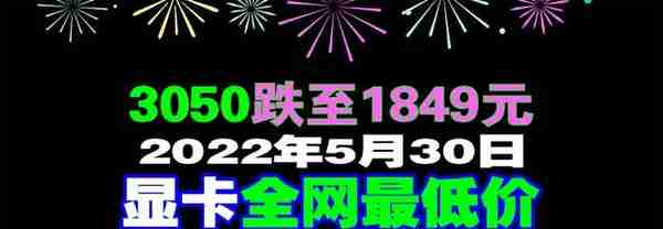 2022年5月30日市面显卡最低价格