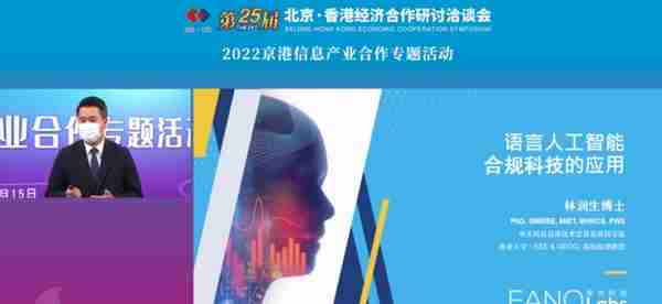 第二十五届京港洽谈会 “2022京港信息产业合作专题活动”成功举办