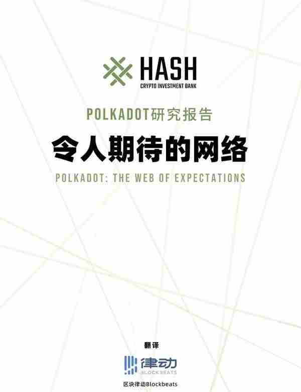 Hash CIB研究报告：Polkadot值得期待吗？