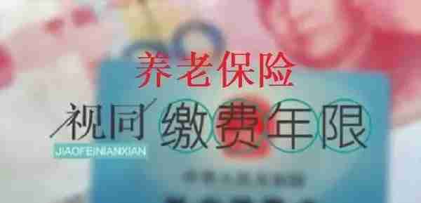 92年参加工作，95年单位执行缴社保，这3年算不算视同缴费？