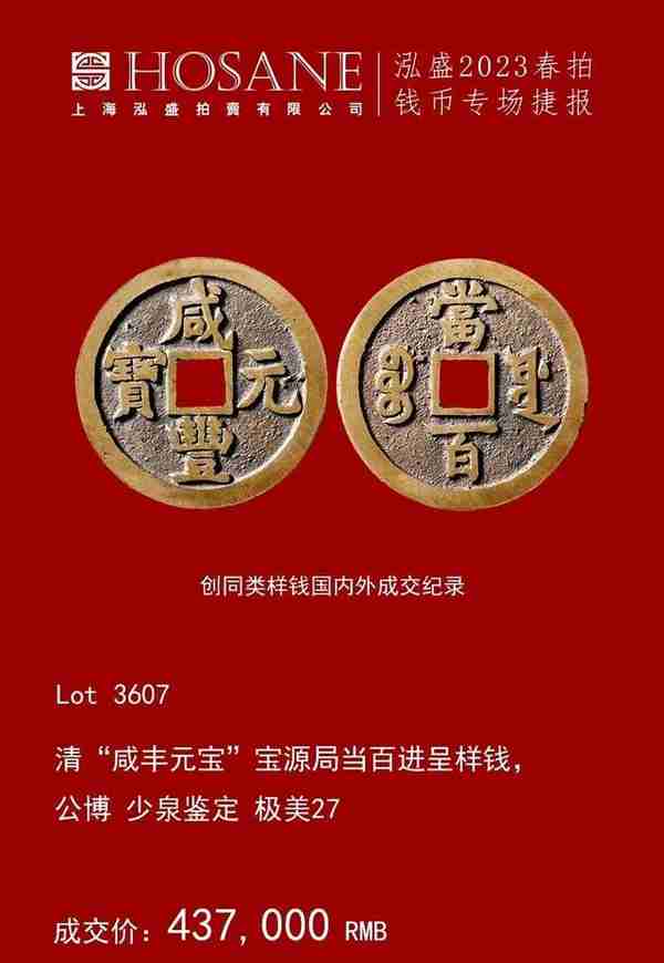 泓盛2023年春拍 | 钱币专场 · 古泉部分成交过千万