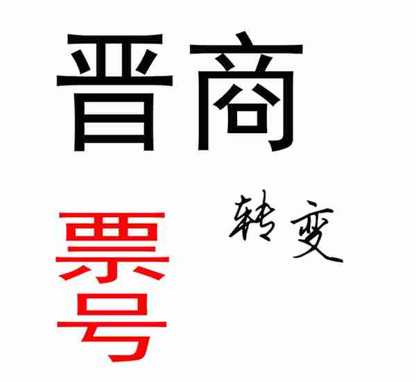 晋商为什么没有形成现代化的银行？