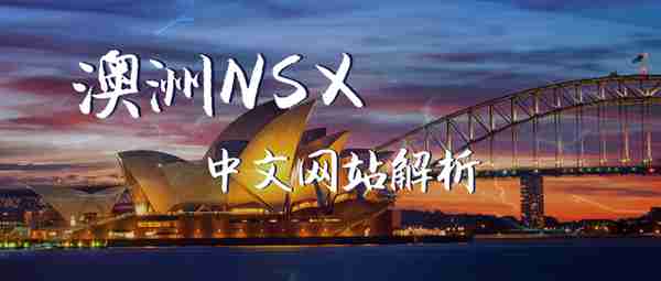 NSX企业上市须知：澳洲国家证券交易所中文网站解析（一）