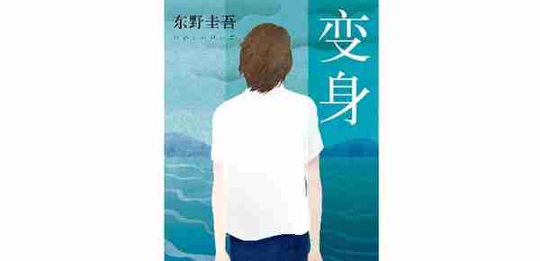 东野圭吾出道35年（上）：十年蛰伏，竟是一朝成功的关键