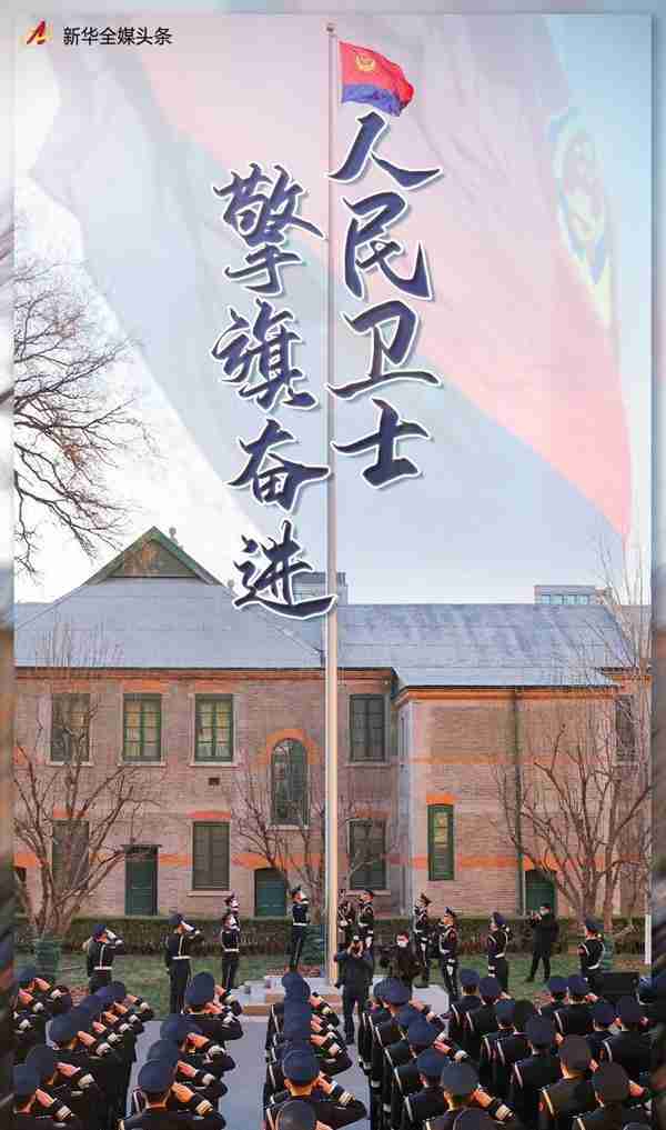 人民卫士 擎旗奋进——党的十九大以来公安工作和公安队伍建设纪实