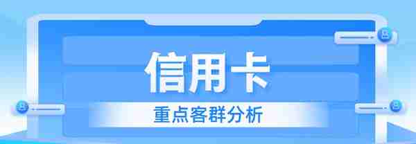 信用卡客群分析专题：年轻客群看重身份认同 高端客群女性占比高