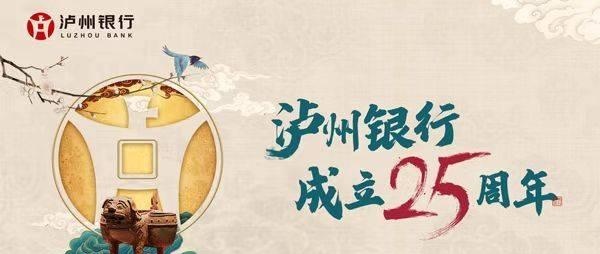 根植廿五载 服务惠酒城——四川泸州银行守正创新 探索区域特色化发展