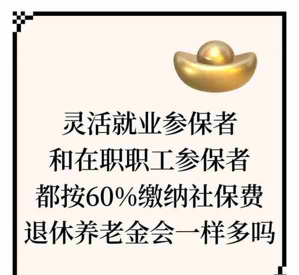 社保个人交60%和职工交60%，满15年，退休金是一样吗？