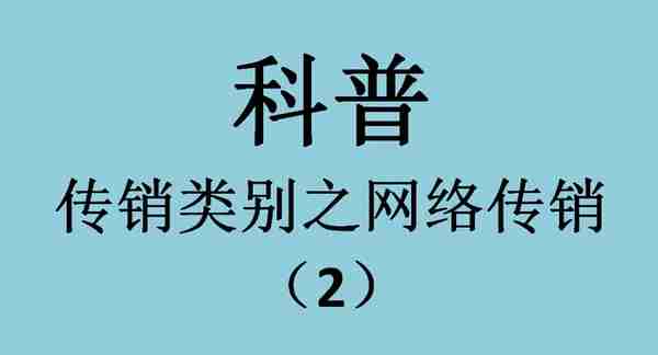 ﻿科普：传销类别之网络传销（2）