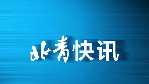 上半年北京怀柔金融业税收增长近六成