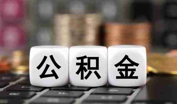 杭州公积金、养老保险常见问题答疑