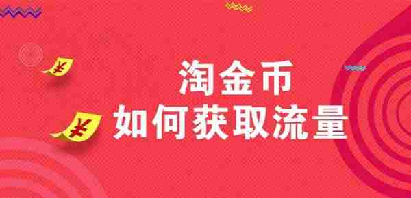 手淘淘金币如何获取流量？