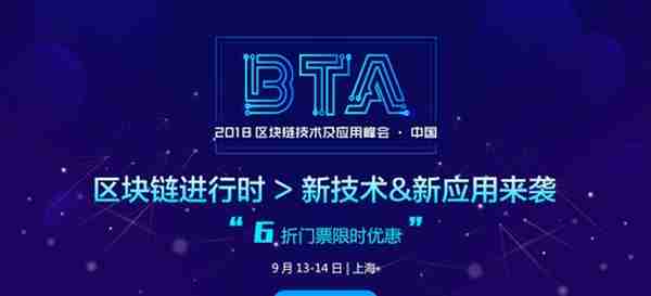 2018区块链技术及应用峰会（BTA）中国九月再度乘势来袭