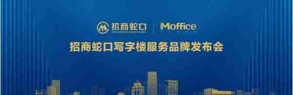 招商蛇口首个写字楼服务品牌！招商Moffice正式发布