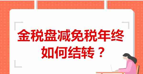 义乌用友软件：金税盘减免税年终如何结转？