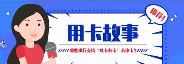 哪些银行支持“以卡办卡”申请信用卡？