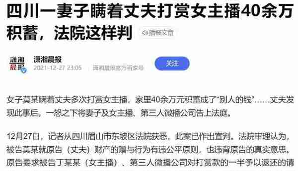 丈夫打赏女主播10余万妻子要求返还败诉 律师：直播打赏四种情况可返还