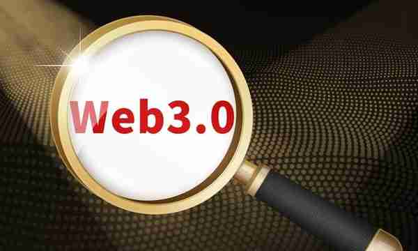 加密隐私：迈入Web3.0的重要一环