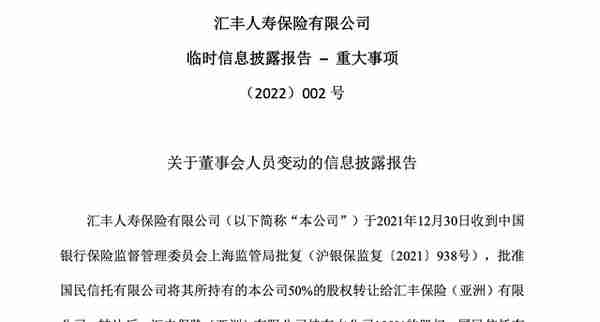 董事会改组、实控人变更、增资6.35亿，汇丰人寿公告三连