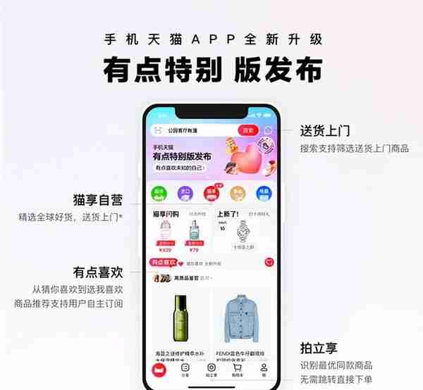 手机天猫APP“有点特别”版发布，全新布局更简洁