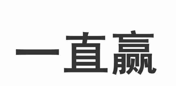 如何成为股市中的常胜将军？四个增加胜算的方法，你必须知道