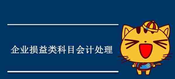 损益类会计科目，期末一般为什么没有余额？