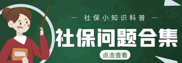 找工作、换工作，这些社保知识要知道！