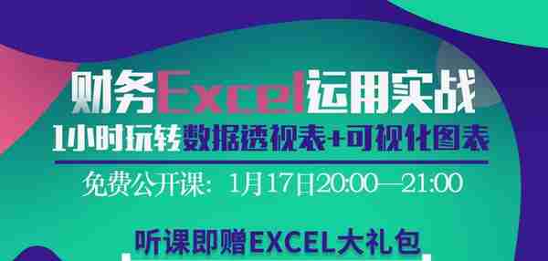 Excel免费公开课｜1小时玩转常用函数+数据透视表+可视化图表