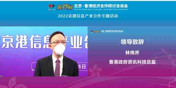 第二十五届京港洽谈会 “2022京港信息产业合作专题活动”成功举办