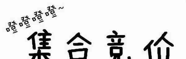 "集合竞价"庄家以6000万手封板，但9.20突然撤单！代表着什么