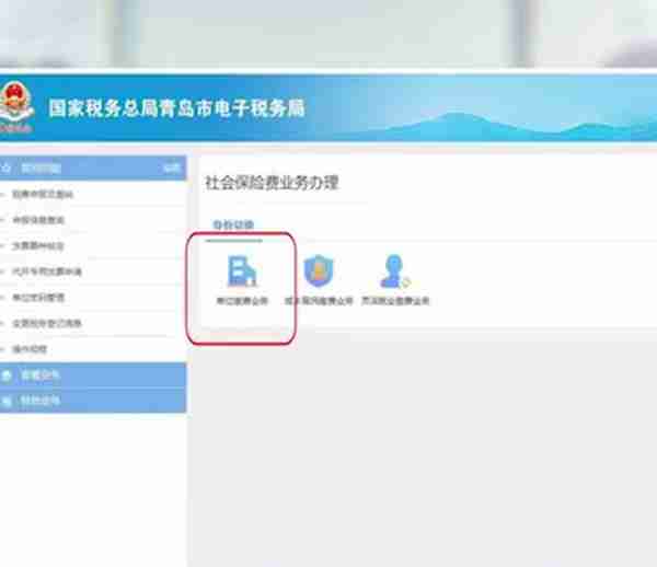 社保缴费不用愁，轻轻松松网上办（青岛税务）
