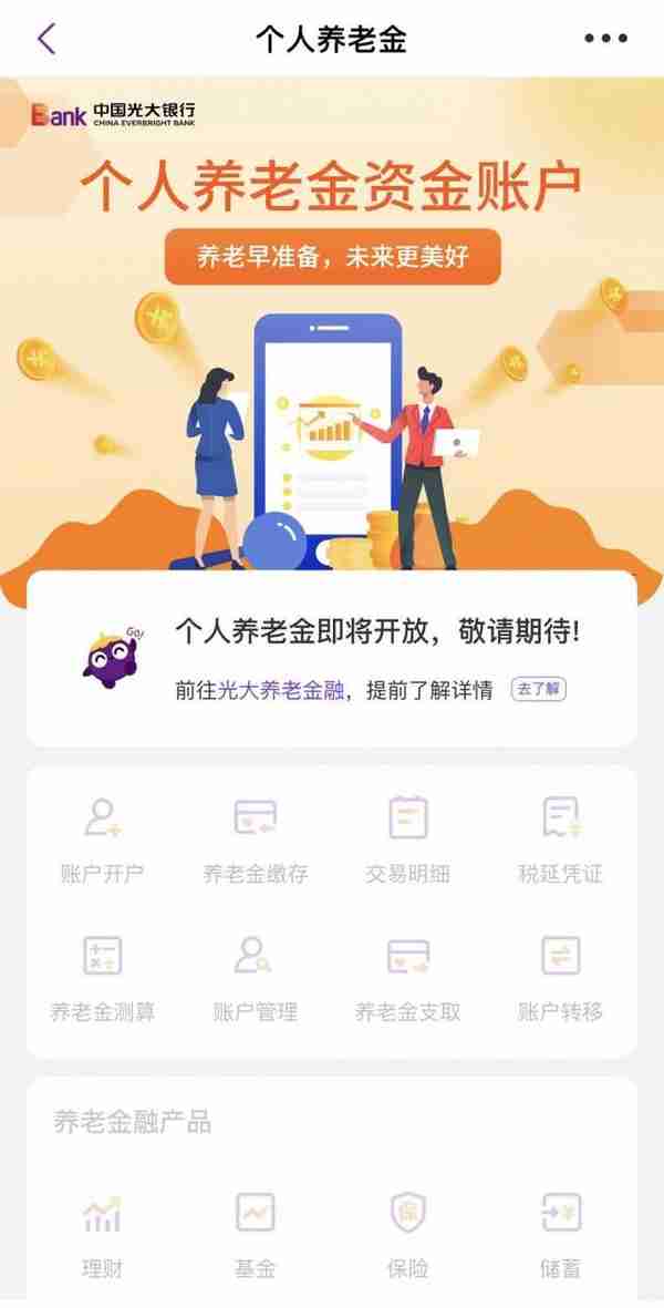 已有银行上线“个人养老金”专区 提供哪些功能、首推何种产品？