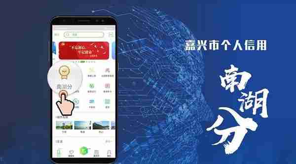 “信用有价”！嘉兴市个人信用“南湖分”应用场景即将上线试运行