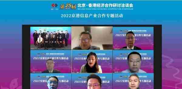 第二十五届京港洽谈会 “2022京港信息产业合作专题活动”成功举办