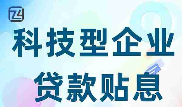 深圳市科技型中小微企业贷款贴息贴保各区政策资助标准、申请条件