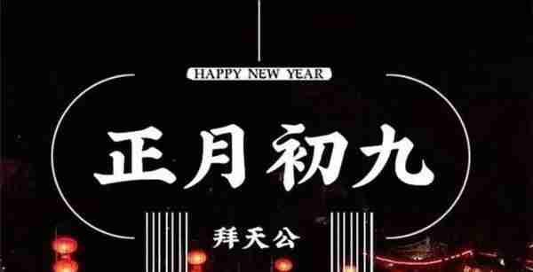 正月初九为“天日”，俗语“上九牵春牛，土地翻倍收”，啥意思？