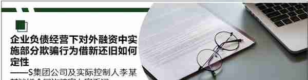 企业负债经营下对外融资中实施部分欺骗行为借新还旧如何定性