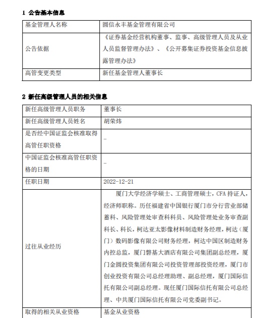 股东方空降，厦门国际信托总经理胡荣炜兼任圆信永丰基金董事长