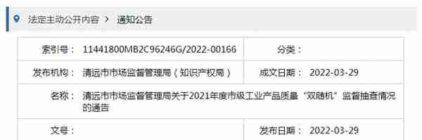 广东省清远市市场监管局公布2021年度市级工业产品质量“双随机”监督抽查情况