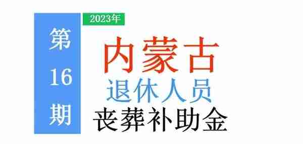 最新！2023年内蒙古退休人员：丧葬费标准出炉！是多少，怎么领？