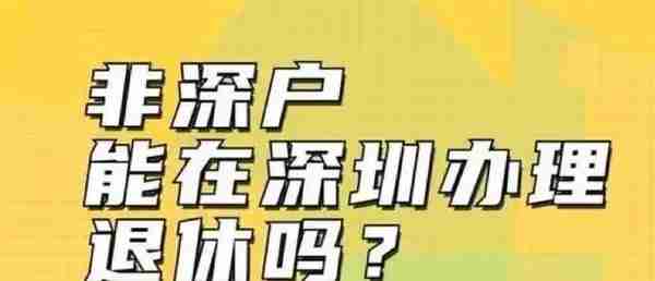 2023年非深户在深圳退休的条件？灵活就业参保及进入个人账户标准