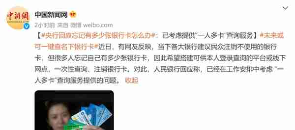 太方便了！央行将提供一人多卡查询服务：一键查询名下所有银行卡