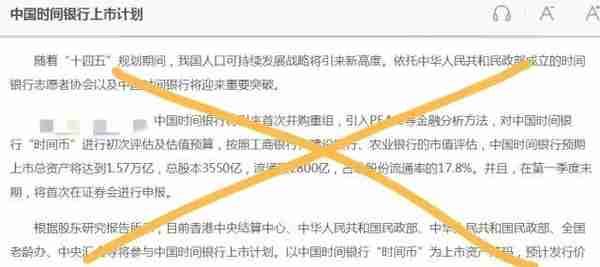 “中国时间银行”上市？假的！相关投资活动涉嫌违法