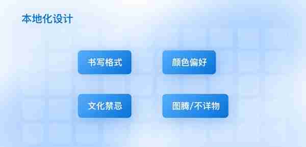 从国际化/本地化设计两方面，浅谈多语言场景设计策略