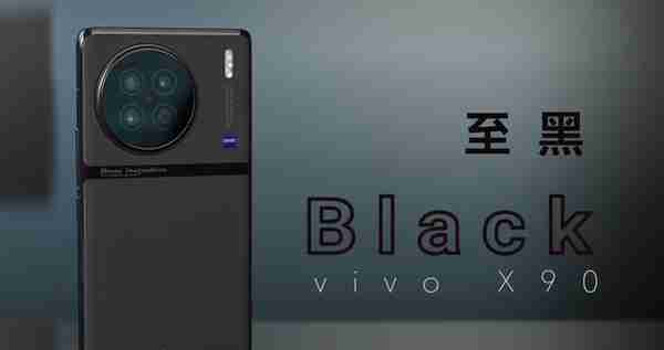 vivo X90 缎带云阶一体化设计 三种配色不同材质 颜值与手感并存