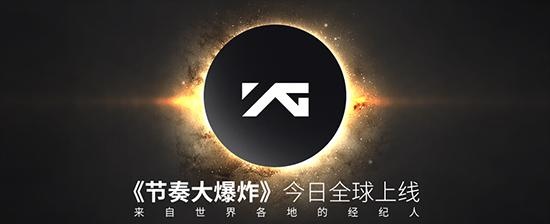 YG娱乐唯一正版授权音游《节奏大爆炸》今日全球上线