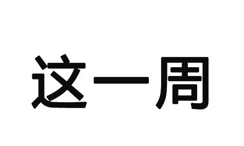 「这一周」央行发布支付统计报告 全国统一电子社保卡上线