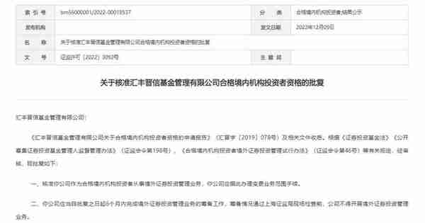 汇丰晋信基金合格境内机构投资者资格获证监会批复